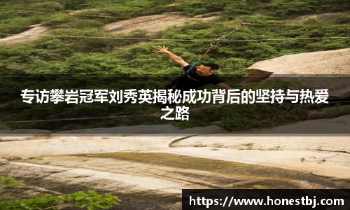 专访攀岩冠军刘秀英揭秘成功背后的坚持与热爱之路