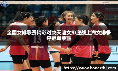 全国女排联赛精彩对决天津女排迎战上海女排争夺冠军荣耀