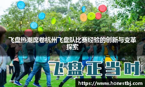 飞盘热潮席卷杭州飞盘队比赛经验的创新与变革探索