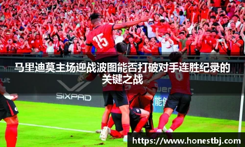 马里迪莫主场迎战波图能否打破对手连胜纪录的关键之战